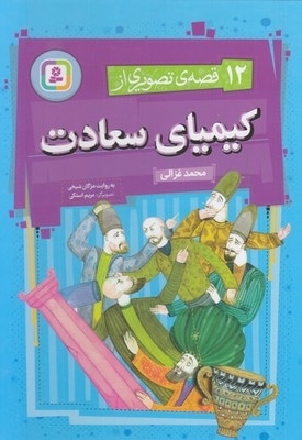 12 قصه ی تصویری از کیمیای سعادت